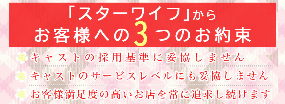 「スターワイフの館」からお客様への３つのお約束