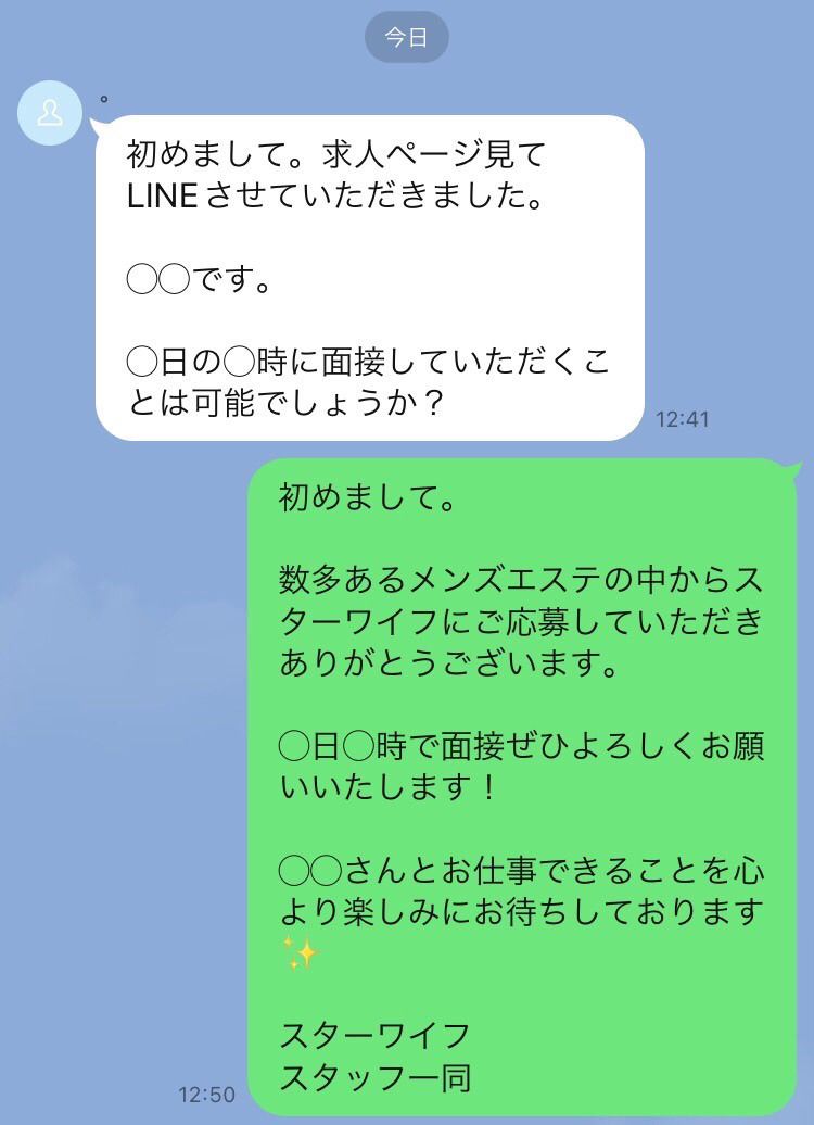 ラインでのやり取り